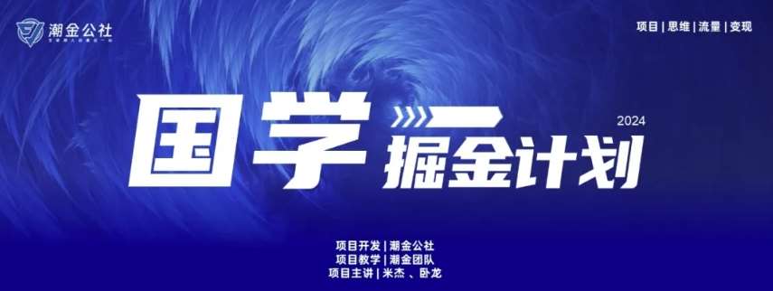 云起龙骧|15天纯利10W+，国学掘金计划玩法全网首次公开【揭秘】-讯领网创