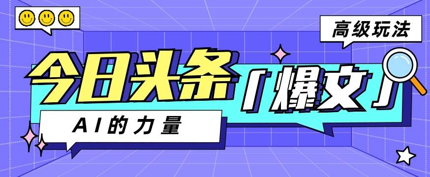 今日头条AI生成图文玩法教程，每天操作几分钟，轻轻松松多赚200+-讯领网创