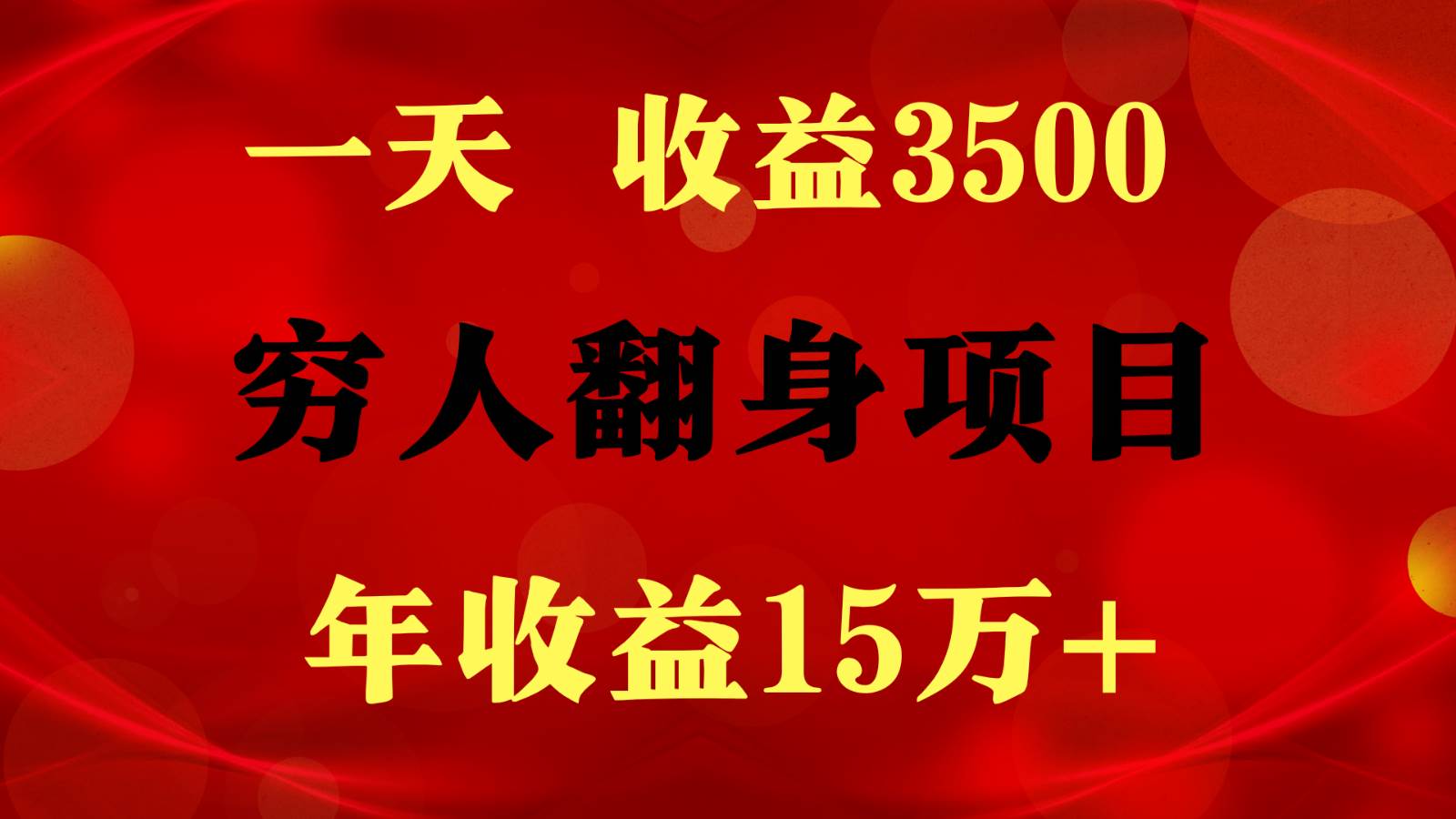 1天收益3500，一个月收益10万+ ,  穷人翻身项目!-讯领网创