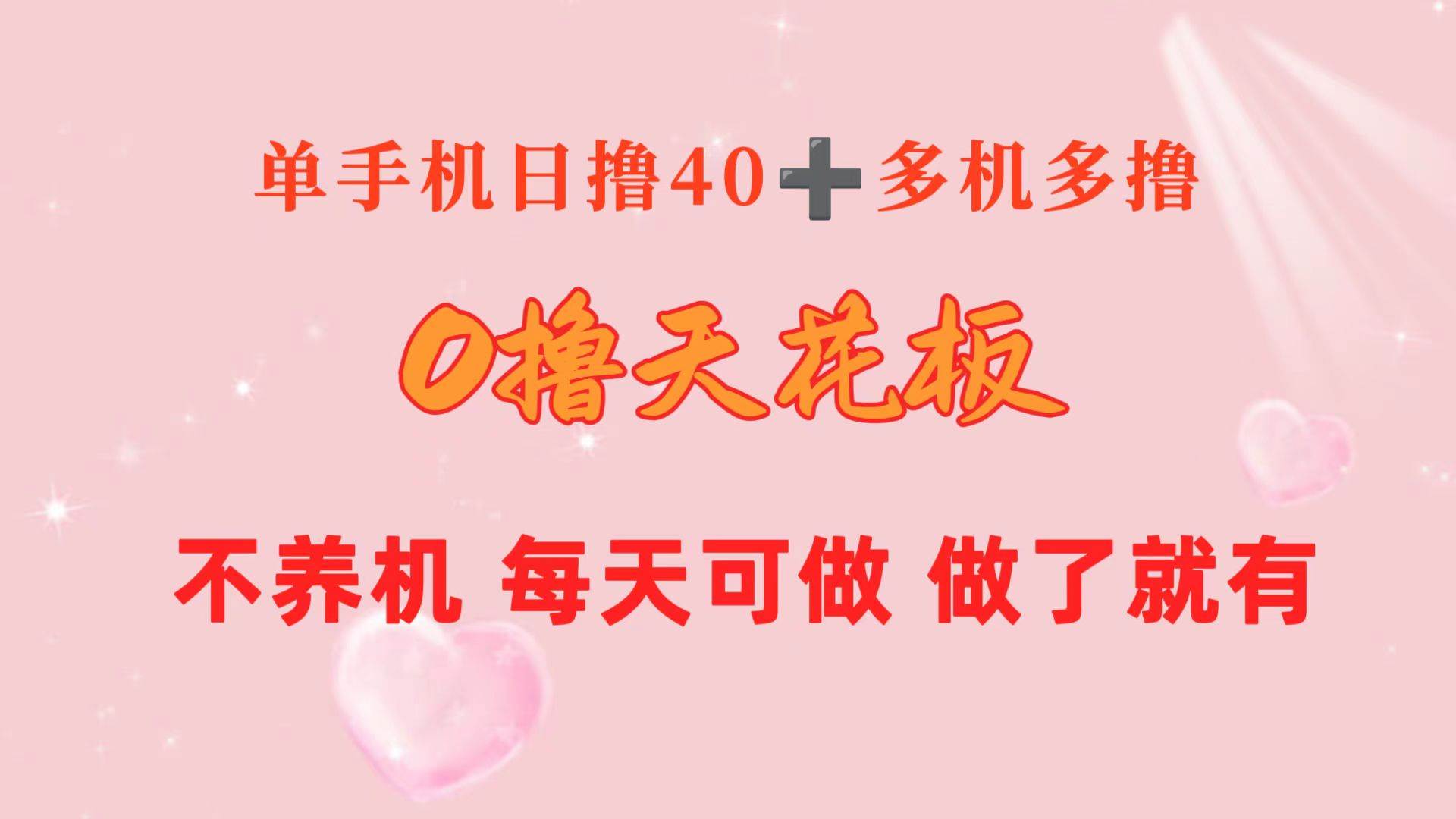 （10670期）0撸天花板 单手机日收益40+ 2台80+ 单人可操作10台 做了就有 长期稳定-讯领网创