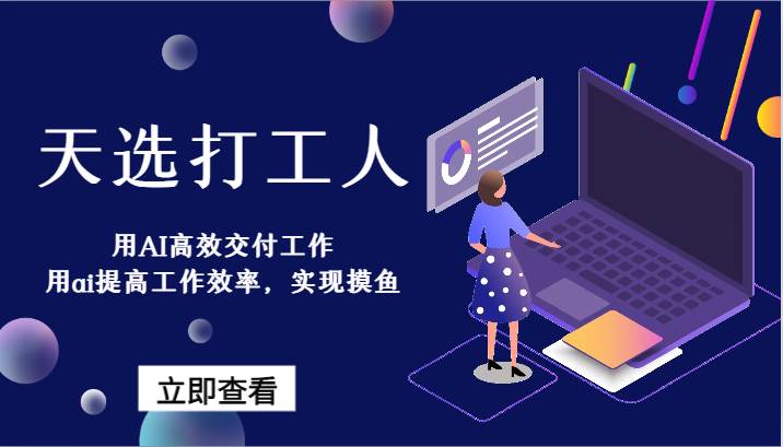 天选打工人-用AI高效交付工作，用ai提高工作效率，实现摸鱼！-讯领网创