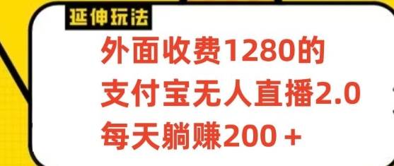 支付宝无人直播3.0玩法项目，每天躺赚200+，保姆级教程！-讯领网创