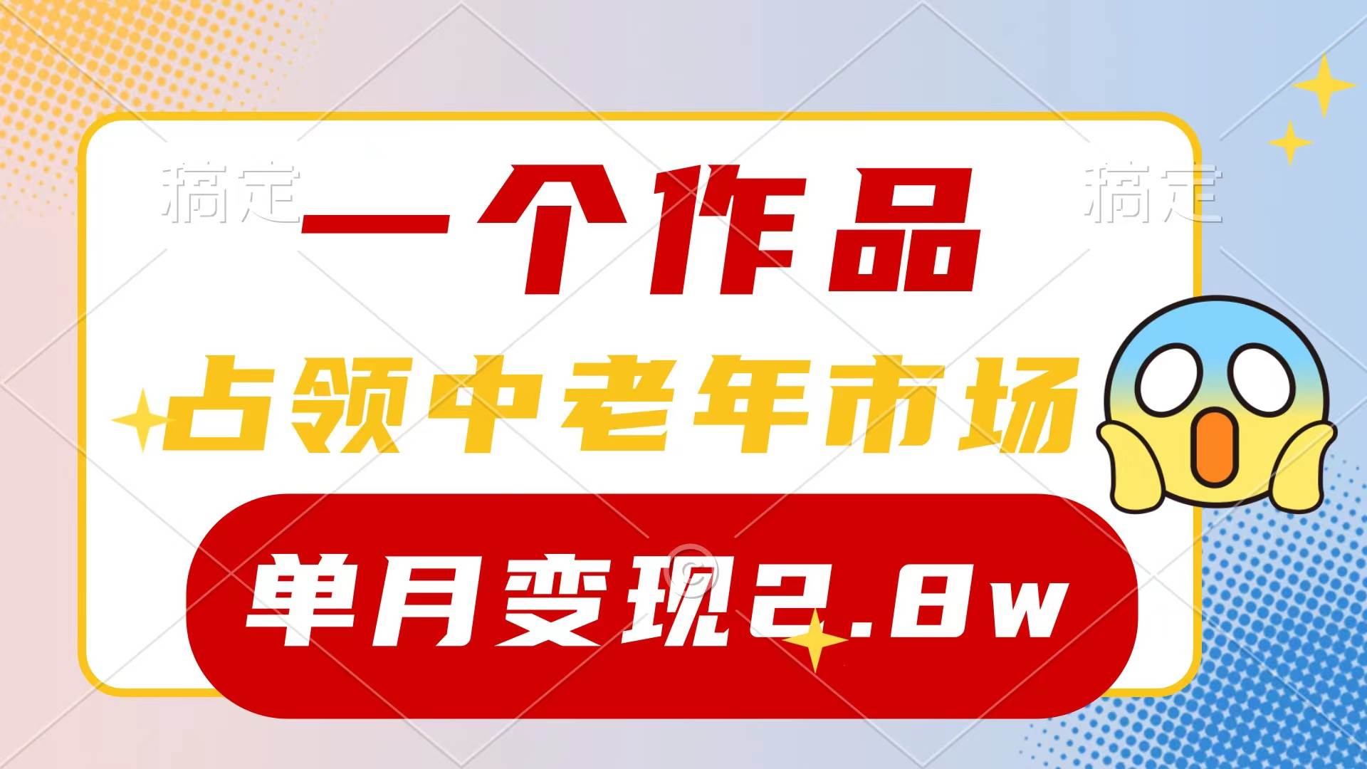 （10037期）一个作品，占领中老年市场，新号0粉都能做，7条作品涨粉4000+单月变现2.8w-讯领网创