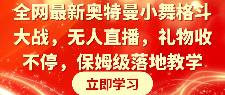 全网最新奥特曼小舞格斗大战，无人直播，礼物收不停，保姆级落地教学-讯领网创