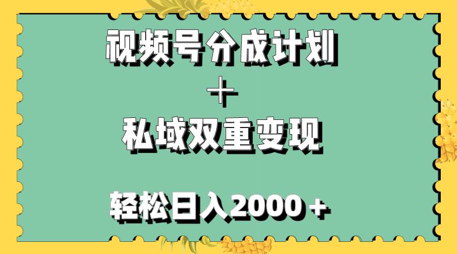 视频号分成计划＋私域双重变现，轻松日入1000＋，无任何门槛，小白轻松上手-讯领网创