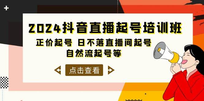 （10050期）2024抖音直播起号培训班，正价起号 日不落直播间起号 自然流起号等-33节-讯领网创