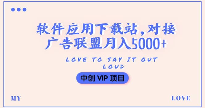 搭建一个软件应用下载站赚钱，对接广告联盟月入5000+（搭建教程+源码）-讯领网创