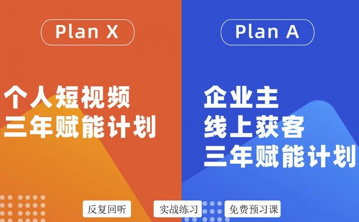 自媒体&企业双开36期，个人短视频三年赋能计划，企业主线上获客三年赋能计划-讯领网创