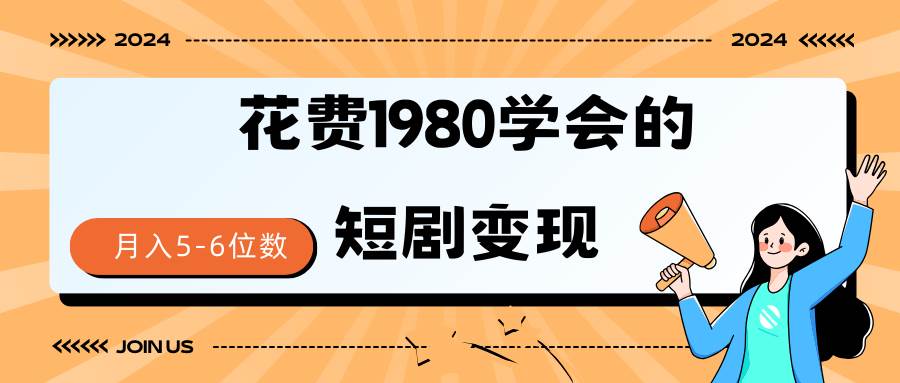 （9440期）短剧变现技巧 授权免费一个月轻松到手5-6位数-讯领网创