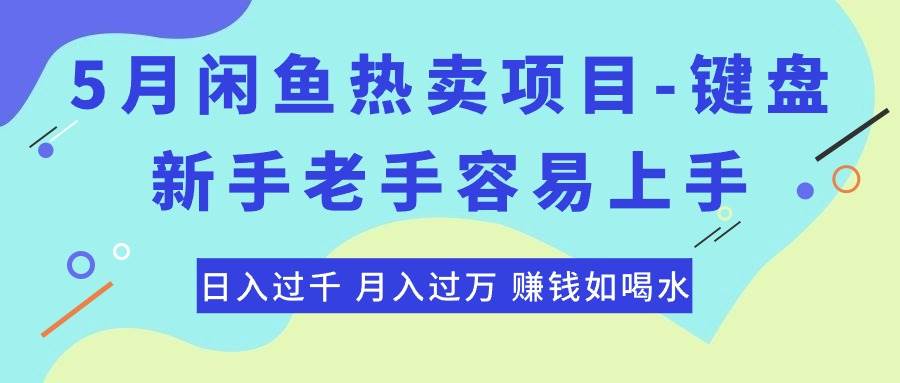 （10749期）最新闲鱼热卖项目-键盘，新手老手容易上手，日入过千，月入过万，赚钱…-讯领网创