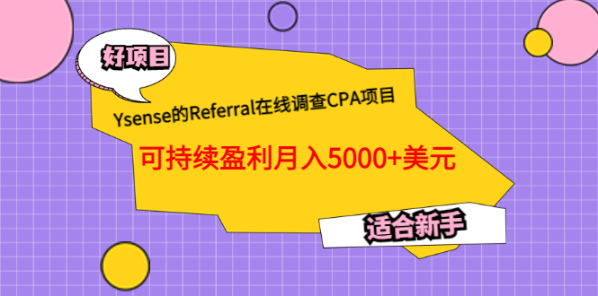 Ysense的Referral在线调查CPA项目，可持续盈利月入5000+美元，适合新手-讯领网创