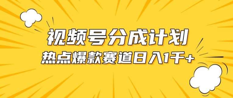 视频号爆款赛道，热点事件混剪，轻松赚取分成收益【揭秘】-讯领网创