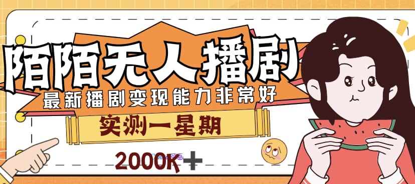 外面售价3999的陌陌最新播剧玩法实测7天2K收益新手小白都可操作-讯领网创