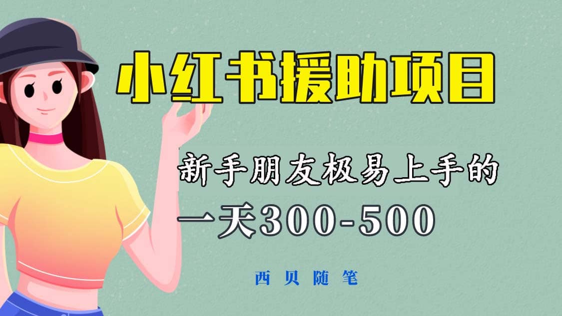 一天300-500！新手朋友极易上手的《小红书援助项目》，绝对值得大家一试-讯领网创