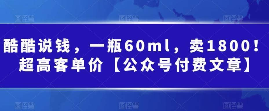 酷酷说钱，一瓶60ml，卖1800！|超高客单价-讯领网创