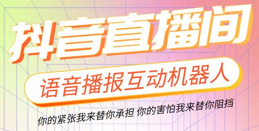 直播必备-抖音ai智能语音互动播报机器人 一键欢迎新人加入直播间 软件+教程-讯领网创