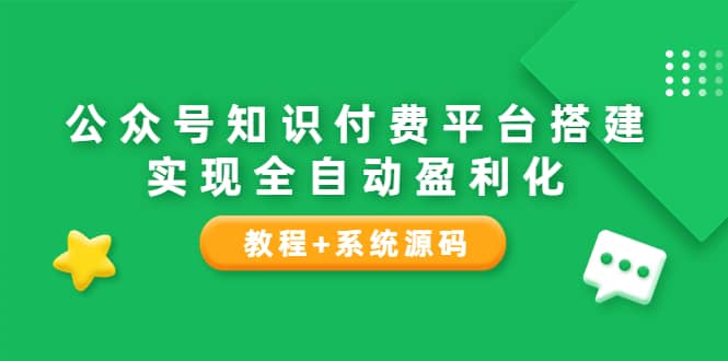 公众号知识付费平台搭建，实现全自动化盈利（教程+系统源码）-讯领网创