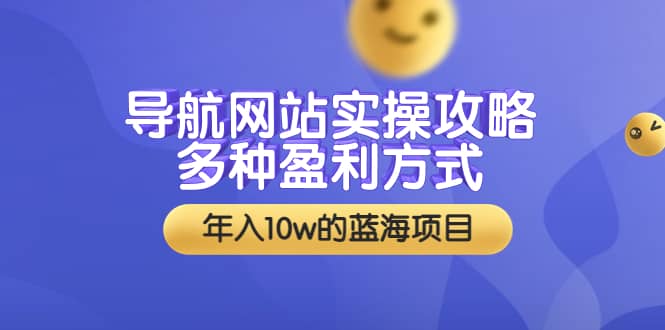 导航网站实操攻略，多种盈利方式，年入10w的蓝海项目（附搭建教学+源码）-讯领网创