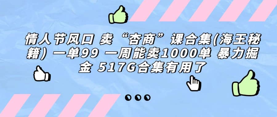 一单利润99 一周能出1000单，卖杏商课程合集(海王秘籍)，暴力掘金-讯领网创