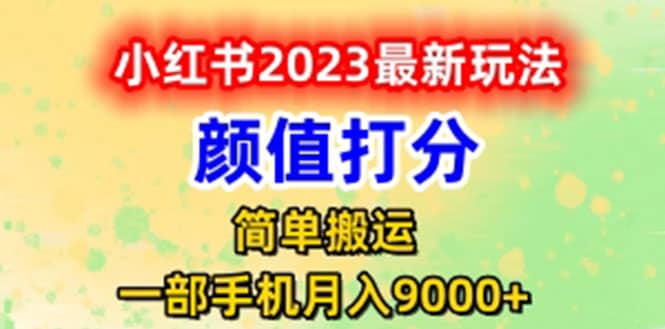 最新小红书颜值打分玩法，日入300+闭环玩法-讯领网创