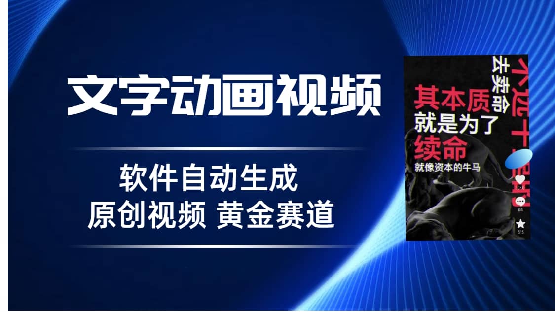 普通人切入抖音的黄金赛道，软件自动生成文字动画视频 3天15个作品涨粉5000-讯领网创