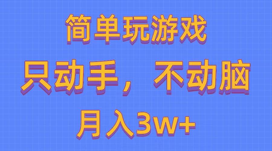 （10516期）简单玩游戏月入3w+,0成本，一键分发，多平台矩阵（500G游戏资源）-讯领网创