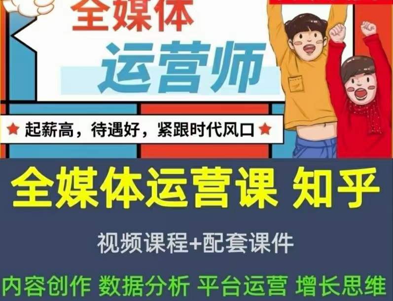 2022全媒体运营师：起薪高，待遇好，紧跟时代风口（全套视频课程+配套课件)-讯领网创