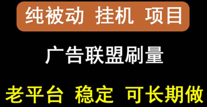 【稳定挂机】oneptp出海广告联盟挂机项目，每天躺赚几块钱，多台批量多赚些-讯领网创