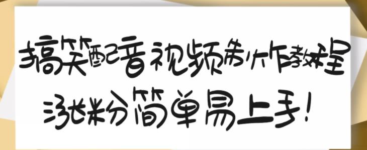 搞笑配音视频制作教程，大流量领域，简单易上手，亲测10天2万粉丝-讯领网创