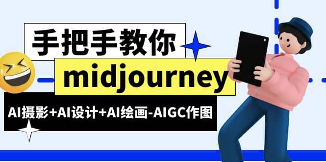 midjourney新手入门基础，AI摄影+AI设计+AI绘画-AIGC作图（59节课时）-讯领网创