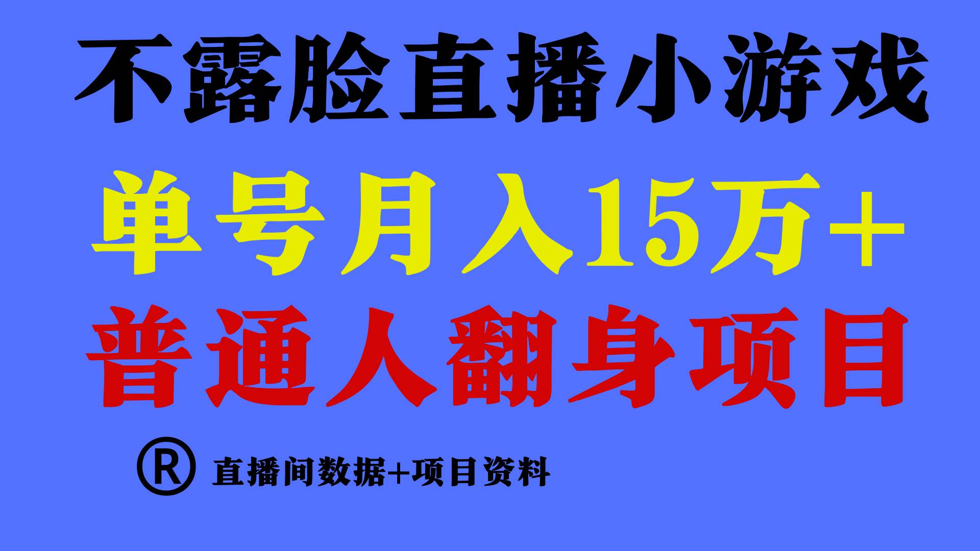 （9443期）普通人翻身项目 ，月收益15万+，不用露脸只说话直播找茬类小游戏，小白…-讯领网创