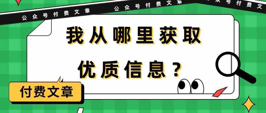 某公众号付费文章《我从哪里获取优质信息？》-讯领网创