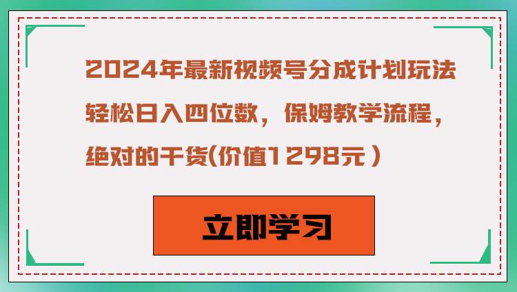 2024年最新视频号分成计划玩法，轻松日入四位数，保姆教学流程，绝对的干货-讯领网创