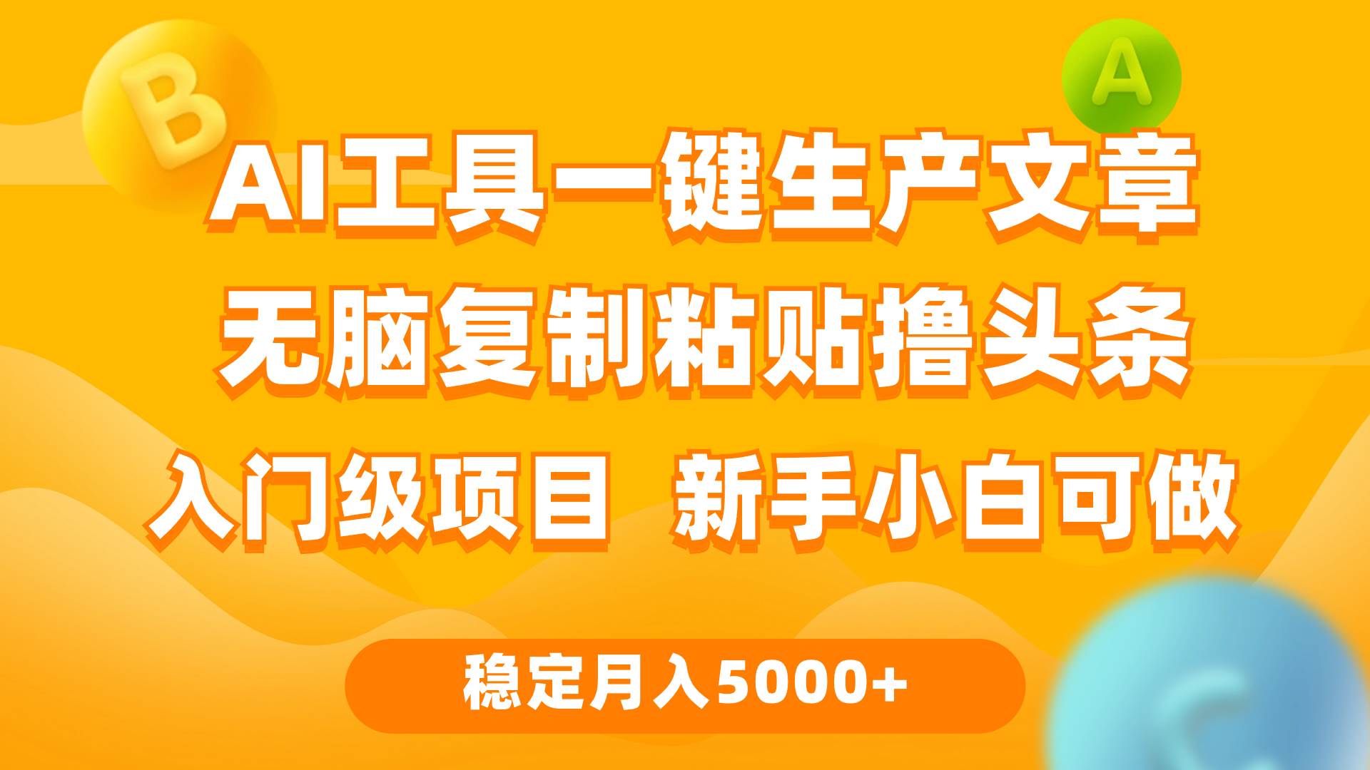 利用AI工具无脑复制粘贴撸头条收益 每天2小时 稳定月入5000+互联网入门…-讯领网创