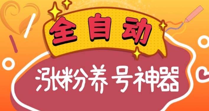 全自动快手抖音涨粉养号神器，多种推广方法挑战日入四位数（软件下载及使用+起号养号+直播间搭建）-讯领网创