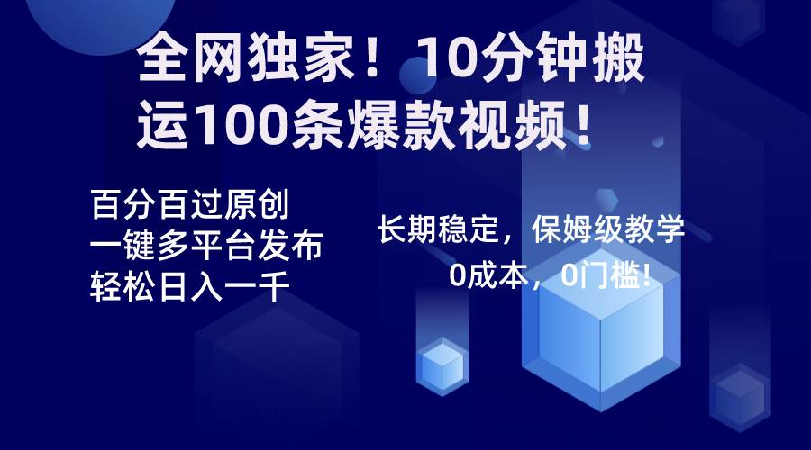 全网独家！10分钟搬运100条爆款视频！百分百过原创，一键多平台发布！！-讯领网创