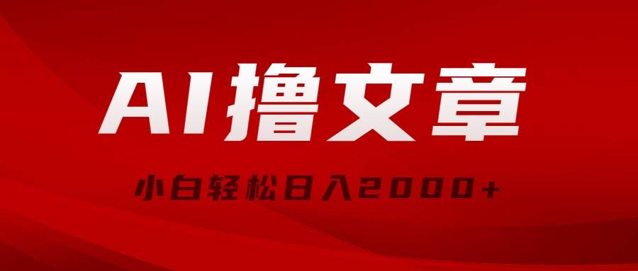 （10258期）AI撸文章，最新分发玩法，当天见收益，小白轻松日入2000+-讯领网创