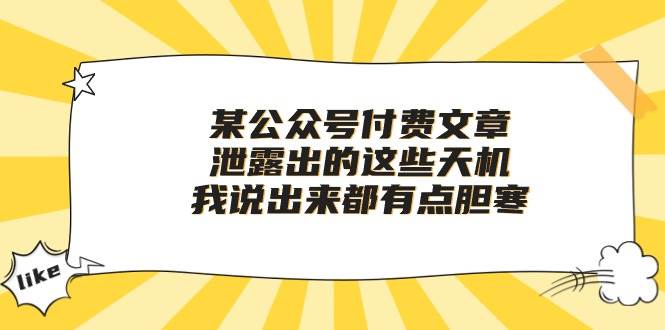 某付费文章《泄露出的这些天机，我说出来都有点胆寒》-讯领网创