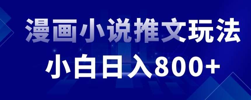 外面收费19800的漫画小说推文项目拆解，小白操作日入800+【揭秘】-讯领网创