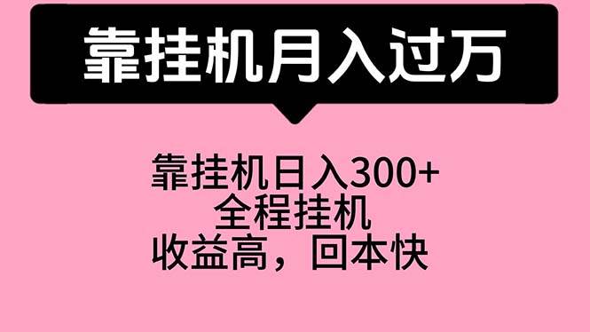 靠挂机，月入过万，特别适合宝爸宝妈学生党，工作室特别推荐-讯领网创