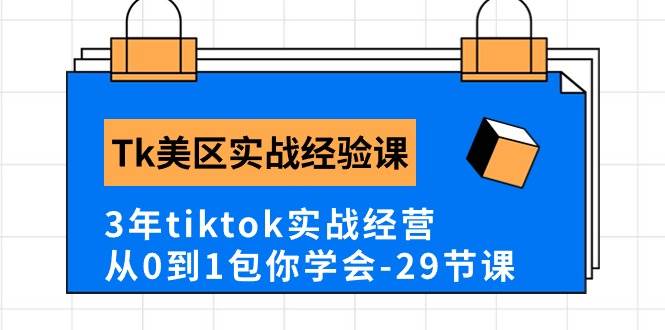 （10729期）Tk美区实战经验课程分享，3年tiktok实战经营，从0到1包你学会（29节课）-讯领网创