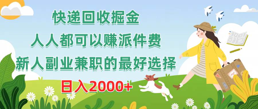 快递回收掘金，人人都可以赚派件费，新人副业兼职的最好选择，日入2000+-讯领网创