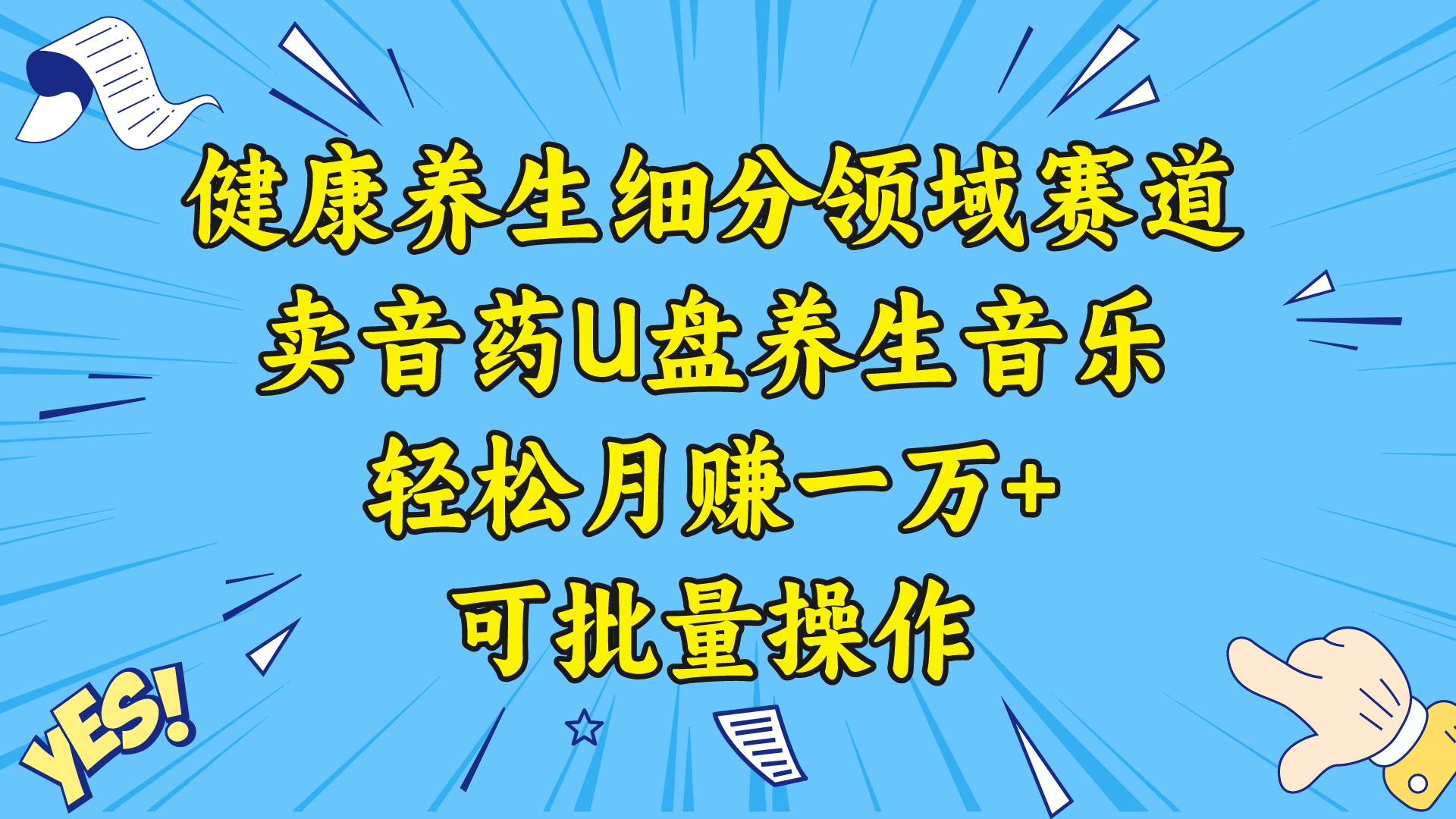 健康养生细分领域赛道，卖音药U盘养生音乐，轻松月赚一万+，可批量操作-讯领网创