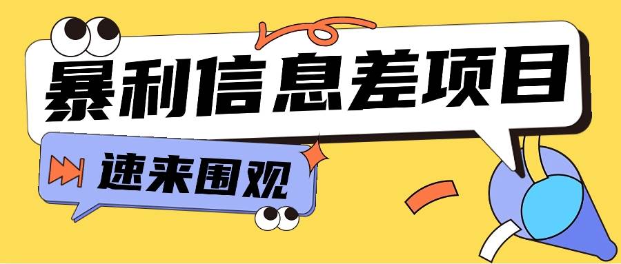 利用信息差操作暴利项目，零成本零门槛轻松收入10000+【视频教程+全套软件】-讯领网创