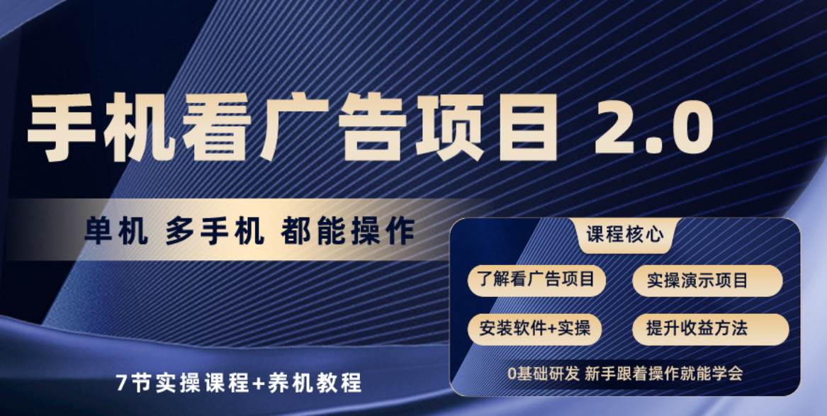 （10237期）手机看广告项目2.0，单机收益30+，提现秒到账可矩阵操作-讯领网创