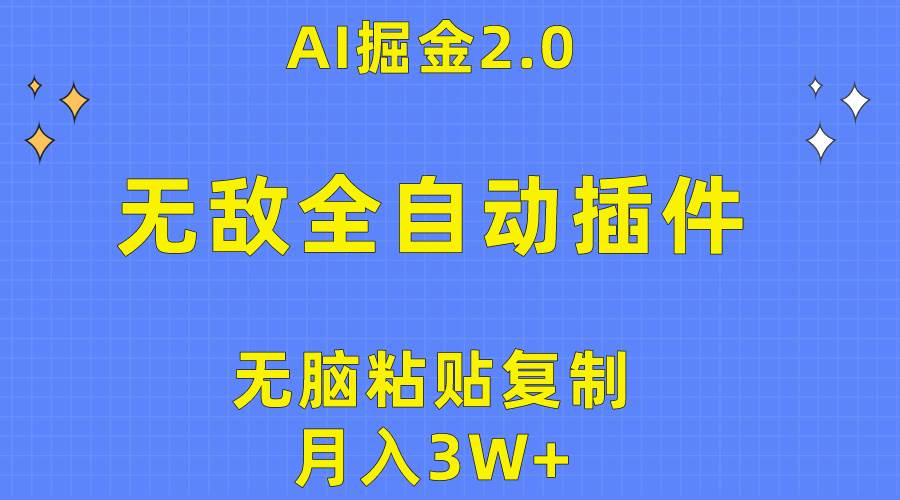 无敌全自动插件！AI掘金2.0，无脑粘贴复制矩阵操作，月入3W+-讯领网创