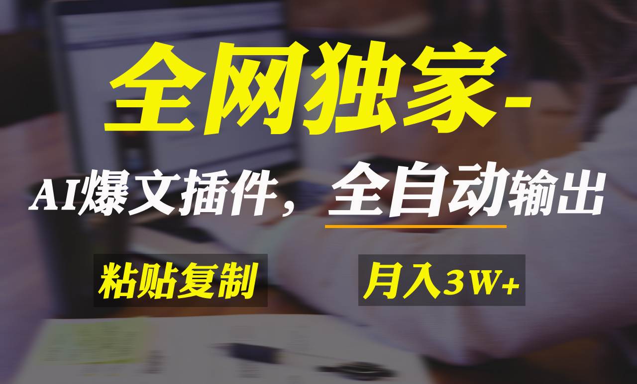 全网独家！AI掘金2.0，通过一个插件全自动输出爆文，粘贴复制矩阵操作，…-讯领网创