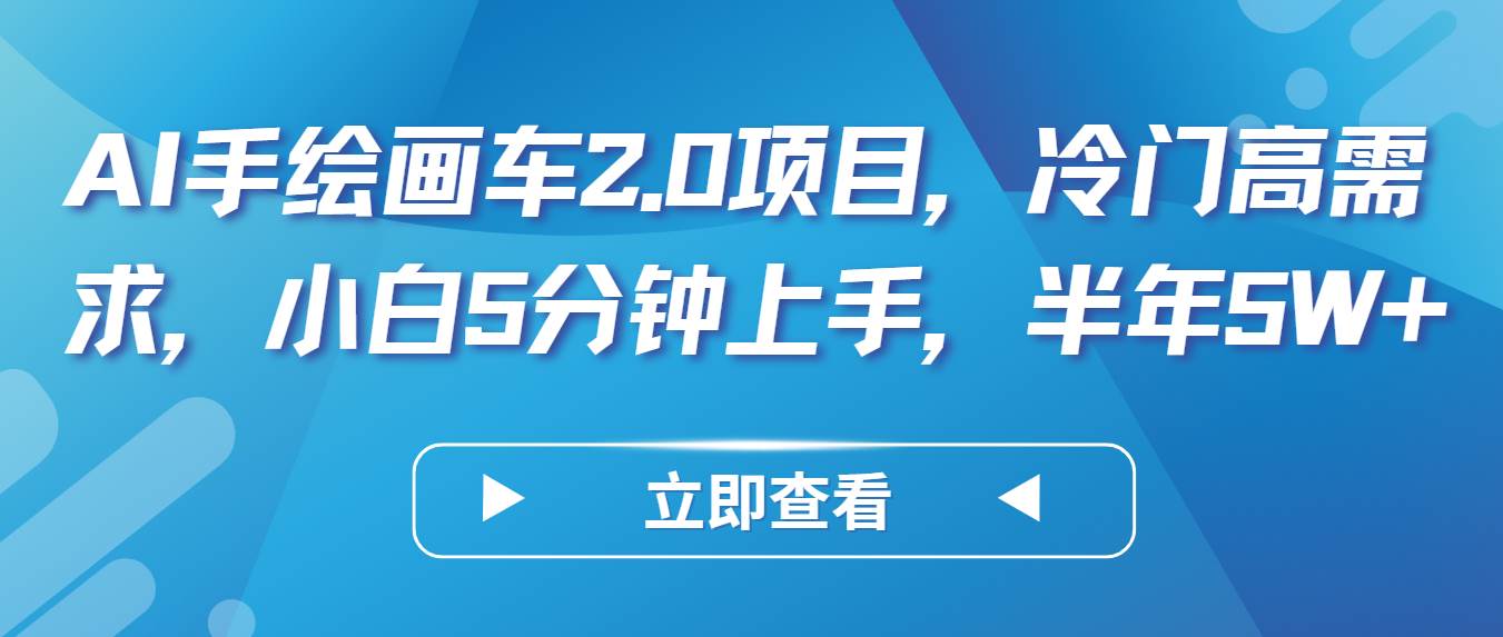 AI手绘画车2.0项目，冷门高需求，小白5分钟上手，半年5W+-讯领网创