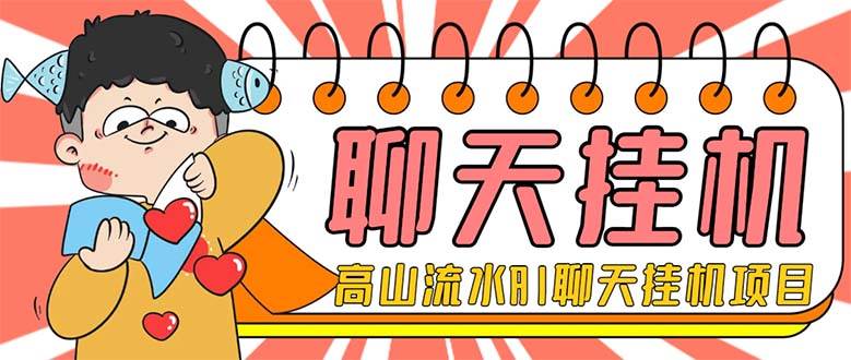 外面收费1980单机50+外面收费1980单机50+的最新AI聊天挂机项目，单窗口一天最少50+【脚本+详细教程】-讯领网创