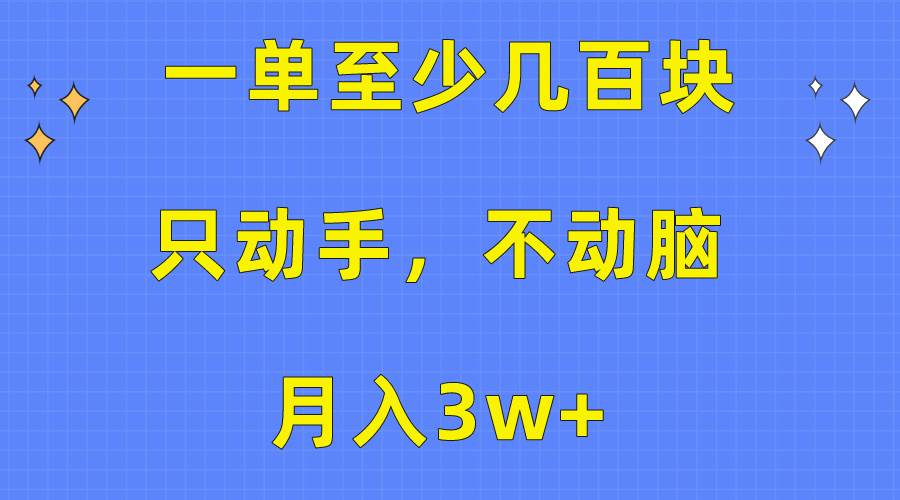 一单至少几百块，只动手不动脑，月入3w+。看完就能上手，保姆级教程-讯领网创